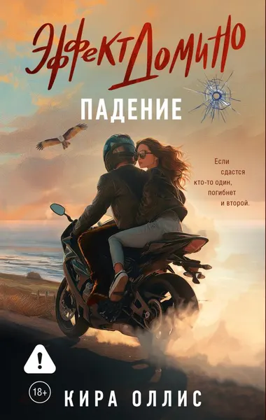 Изображение товара Художественная книга АСТ Эффект домино. Падение, мягкая обложка (Оллис Кира)
