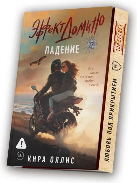 Изображение товара Художественная книга АСТ Эффект домино. Падение, мягкая обложка (Оллис Кира)