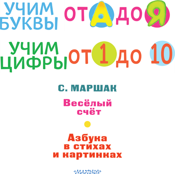 Изображение товара Развивающая книга АСТ Учим буквы от А до Я. Учим цифры от 1 до 10, мягкая обложка (Маршак Самуил)