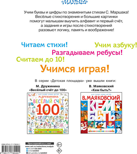 Изображение товара Развивающая книга АСТ Учим буквы от А до Я. Учим цифры от 1 до 10, мягкая обложка (Маршак Самуил)