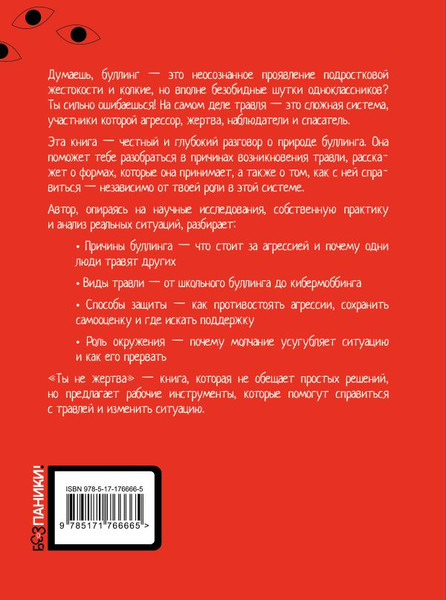 Изображение товара Книга АСТ Ты не жертва. Буллинг, мягкая обложка (Тепляков Герман)