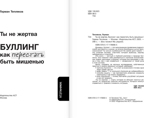 Изображение товара Книга АСТ Ты не жертва. Буллинг, мягкая обложка (Тепляков Герман)