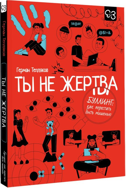 Изображение товара Книга АСТ Ты не жертва. Буллинг, мягкая обложка (Тепляков Герман)
