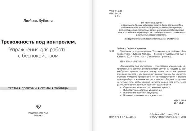 Изображение товара Книга АСТ Тревожность под контролем, твердая обложка (Зубкова Любовь)