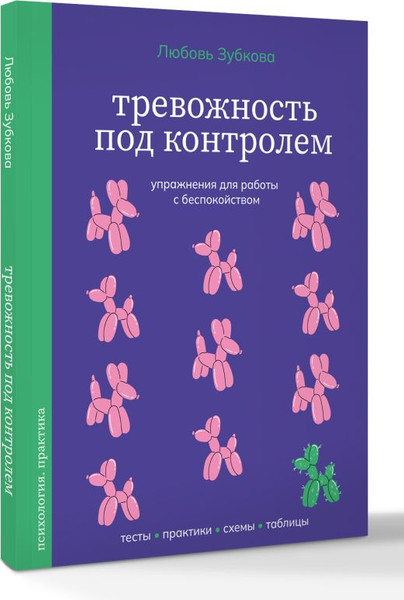 Изображение товара Книга АСТ Тревожность под контролем, твердая обложка (Зубкова Любовь)