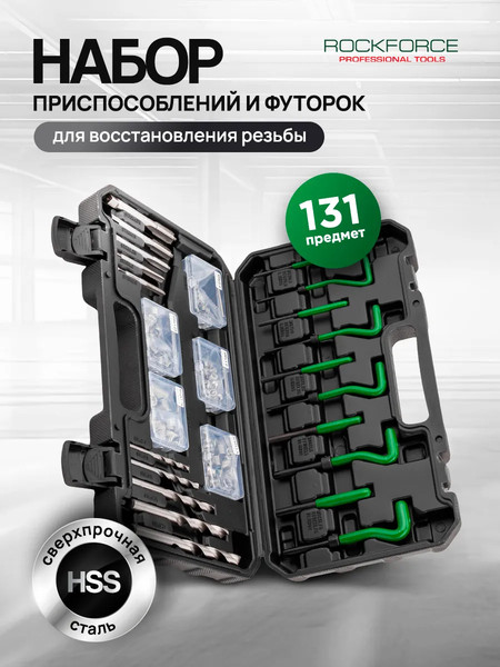 Изображение товара Набор футорок для восстановления резьбы RockForce RF-9131U1 (66083)