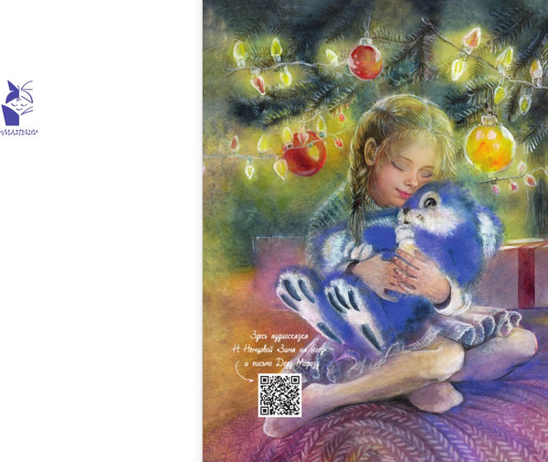 Изображение товара Книга АСТ Сказки снежного леса, твердая обложка (Немцова Наталия)