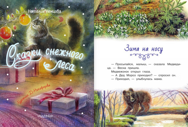 Изображение товара Книга АСТ Сказки снежного леса, твердая обложка (Немцова Наталия)