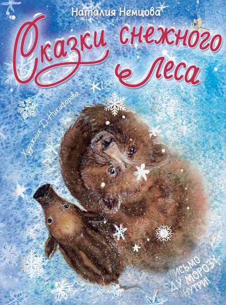 Изображение товара Книга АСТ Сказки снежного леса, твердая обложка (Немцова Наталия)