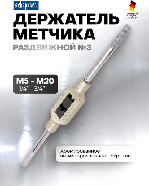 Изображение товара Метчикодержатель Scheppach №3 M5-20 / Sch-TS3 (62760)