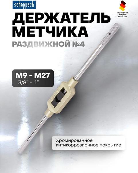 Изображение товара Метчикодержатель Scheppach №4 M9-27 / Sch-TS4 (62761)