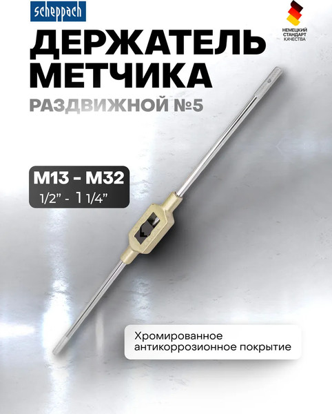Изображение товара Метчикодержатель Scheppach №5 M13-32 / Sch-TS5 (62762)