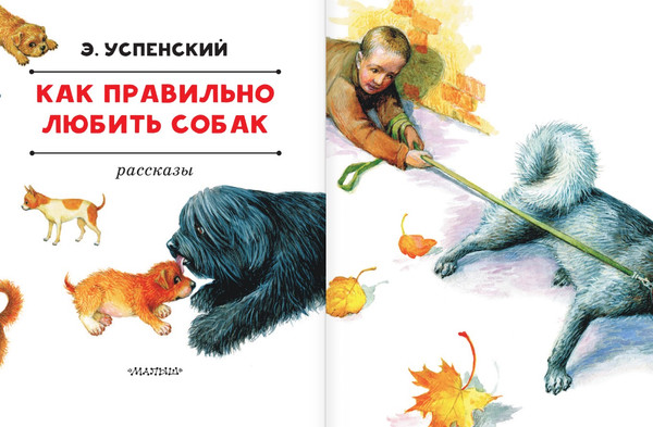 Изображение товара Книга АСТ Как правильно любить собак. Рассказы, твердая обложка (Успенский Эдуард)
