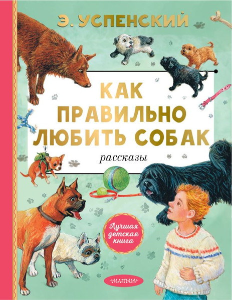 Изображение товара Книга АСТ Как правильно любить собак. Рассказы, твердая обложка (Успенский Эдуард)