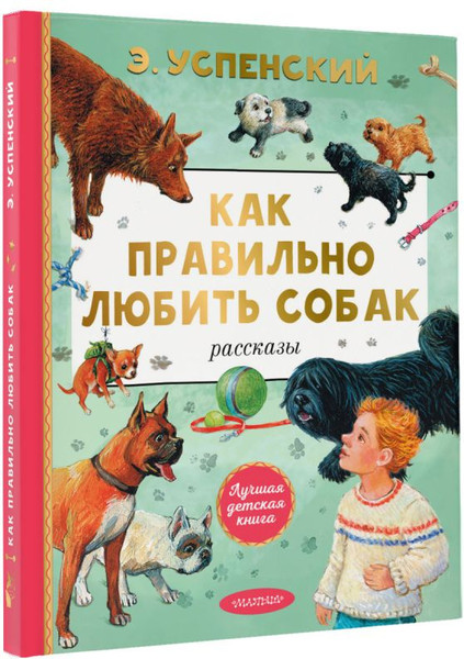 Изображение товара Книга АСТ Как правильно любить собак. Рассказы, твердая обложка (Успенский Эдуард)