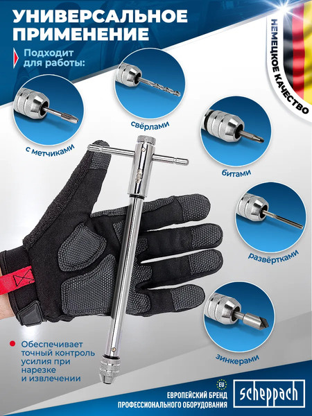 Изображение товара Метчикодержатель Scheppach М3-М8 / Sch-881240 (62764)