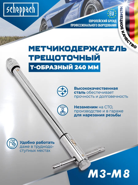 Изображение товара Метчикодержатель Scheppach М3-М8 / Sch-881240 (62764)