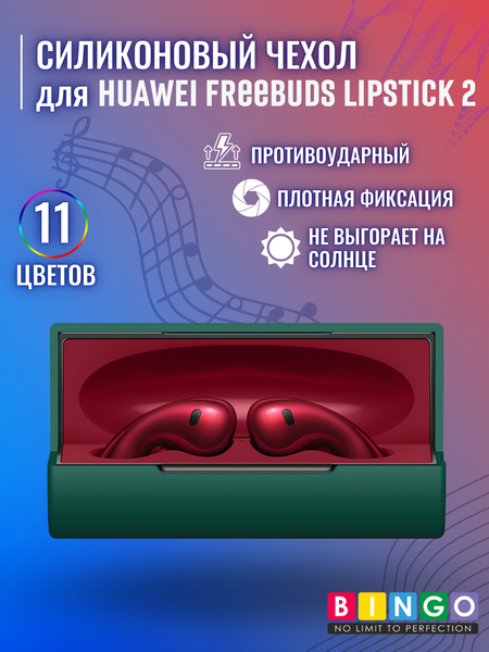 Изображение товара Чехол для наушников Bingo Silicone для Huawei FreeBuds Lipstick 2 (темно-зеленый)