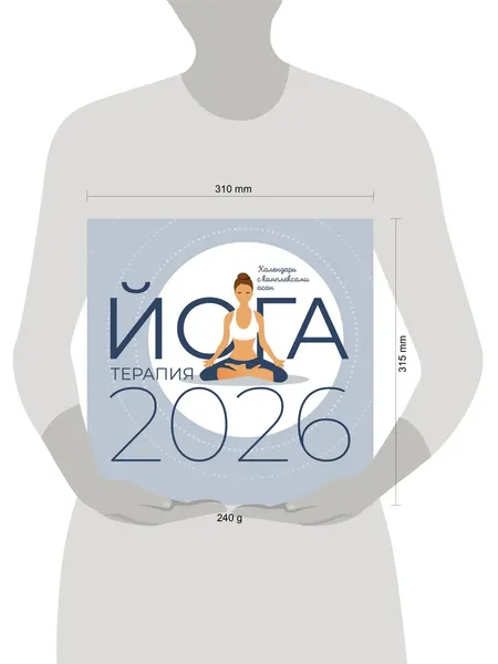 Изображение товара Календарь настенный АСТ Йога-терапия. С комплексами асан. 2026 год (9785171768836)