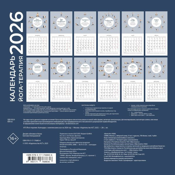 Изображение товара Календарь настенный АСТ Йога-терапия. С комплексами асан. 2026 год (9785171768836)