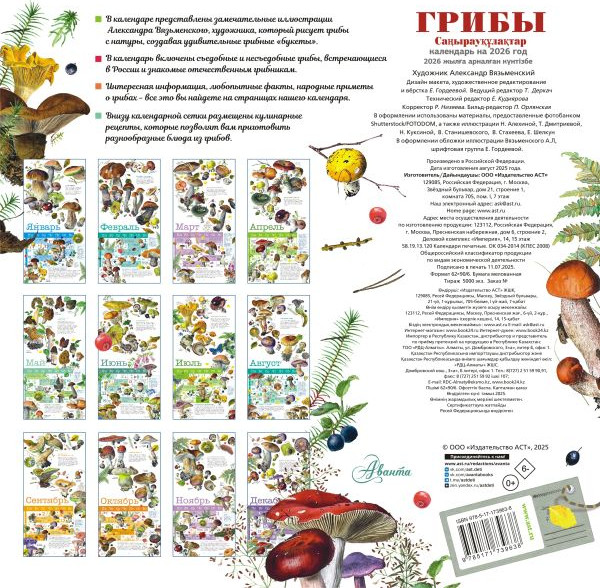 Изображение товара Календарь настенный АСТ Грибы. 2026 год (9785171739638)