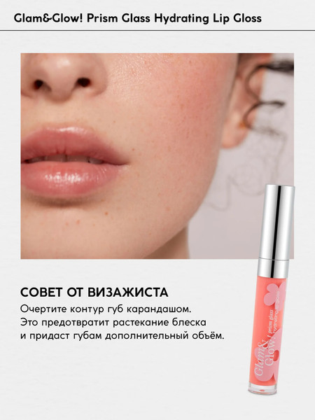 Изображение товара Блеск для губ Monic Beauty Glam&Glow! Prism glass тон 02 Peach Peony