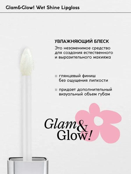 Изображение товара Блеск для губ Monic Beauty Glam&Glow! Wet Shine тон 01 Clear