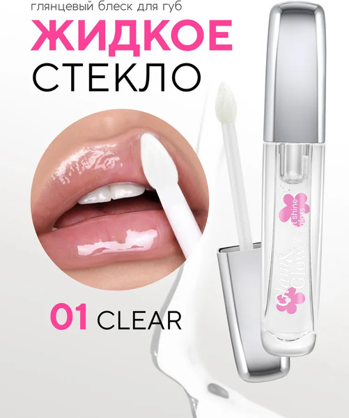 Изображение товара Блеск для губ Monic Beauty Glam&Glow! Wet Shine тон 01 Clear