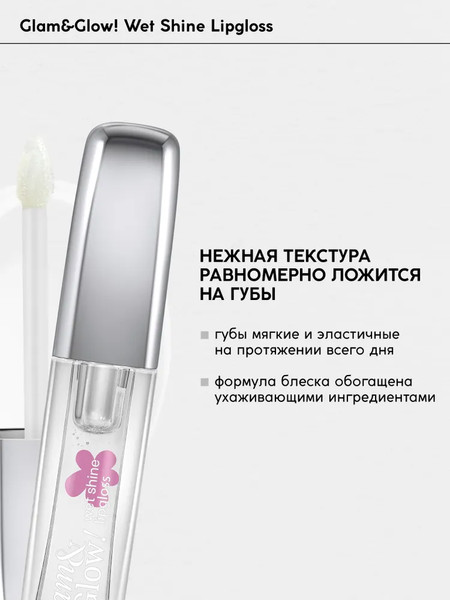 Изображение товара Блеск для губ Monic Beauty Glam&Glow! Wet Shine тон 01 Clear