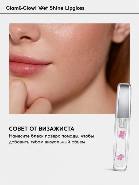 Изображение товара Блеск для губ Monic Beauty Glam&Glow! Wet Shine тон 01 Clear