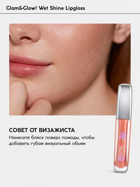 Изображение товара Блеск для губ Monic Beauty Glam&Glow! Wet Shine тон 02 Beige Honey