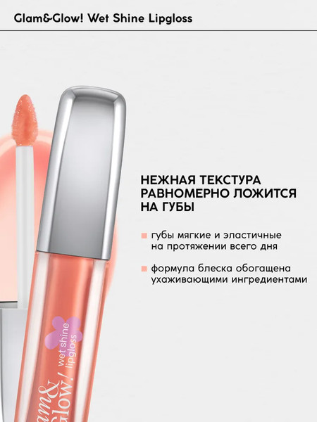 Изображение товара Блеск для губ Monic Beauty Glam&Glow! Wet Shine тон 02 Beige Honey