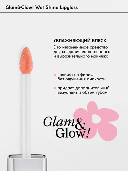 Изображение товара Блеск для губ Monic Beauty Glam&Glow! Wet Shine тон 02 Beige Honey