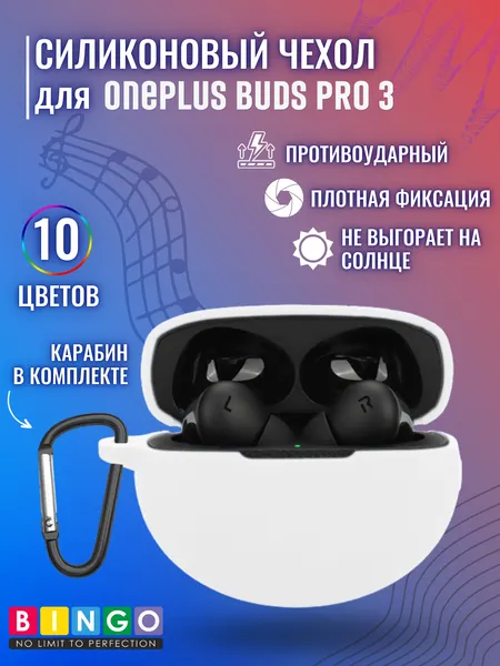 Изображение товара Чехол для наушников Bingo Silicone для OnePlus Buds Pro 3 (белый)