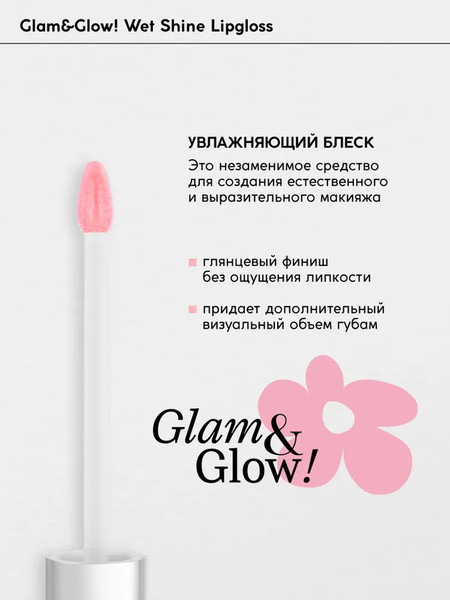 Изображение товара Блеск для губ Monic Beauty Glam&Glow! Wet Shine тон 03 Sheer Pink