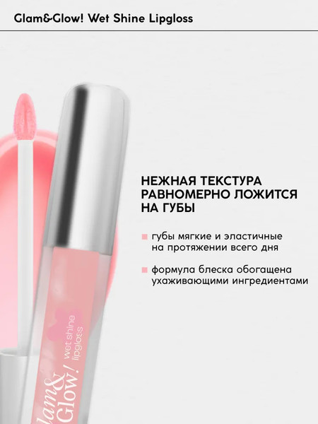 Изображение товара Блеск для губ Monic Beauty Glam&Glow! Wet Shine тон 03 Sheer Pink