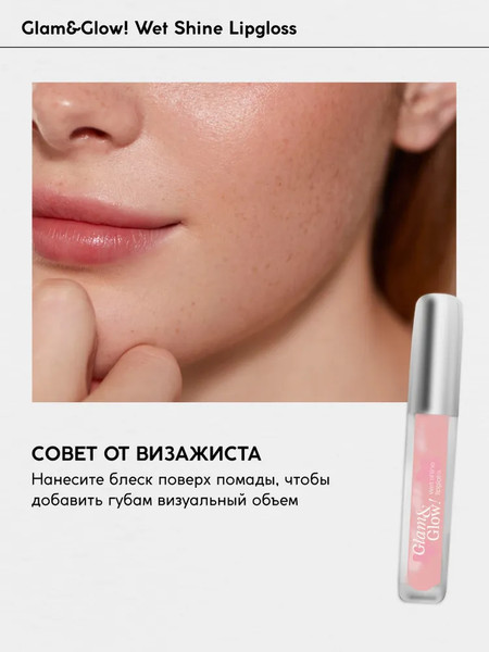 Изображение товара Блеск для губ Monic Beauty Glam&Glow! Wet Shine тон 03 Sheer Pink