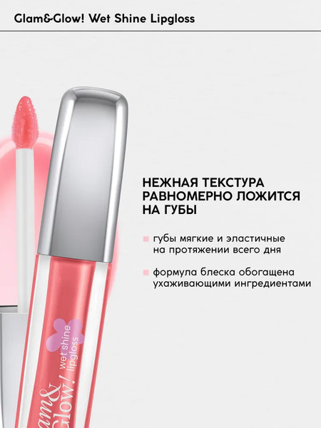 Изображение товара Блеск для губ Monic Beauty Glam&Glow! Wet Shine тон 04 Sugar Baby