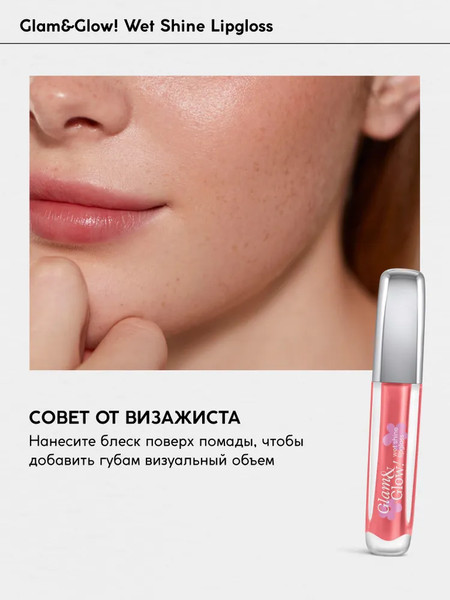 Изображение товара Блеск для губ Monic Beauty Glam&Glow! Wet Shine тон 04 Sugar Baby