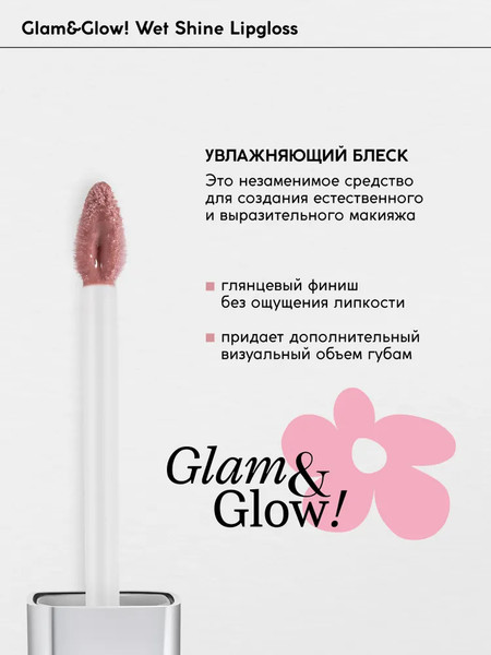 Изображение товара Блеск для губ Monic Beauty Glam&Glow! Wet Shine тон 05 Earth Angel