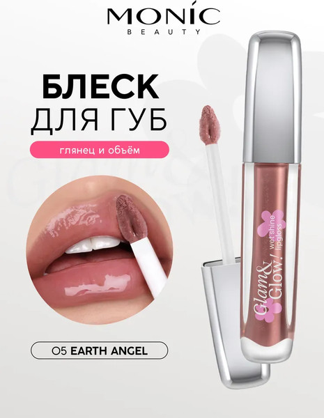 Изображение товара Блеск для губ Monic Beauty Glam&Glow! Wet Shine тон 05 Earth Angel