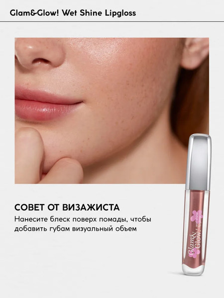 Изображение товара Блеск для губ Monic Beauty Glam&Glow! Wet Shine тон 05 Earth Angel