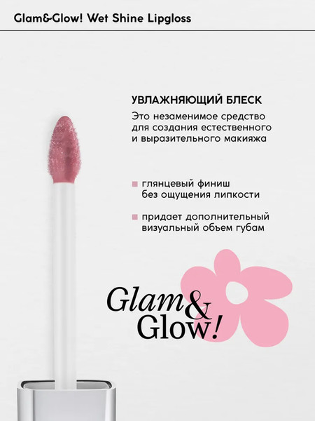 Изображение товара Блеск для губ Monic Beauty Glam&Glow! Wet Shine тон 06 Turkish Delight