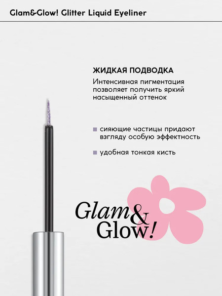 Изображение товара Подводка для глаз жидкая Monic Beauty Glam&Glow! тон 05 Wild Orchid