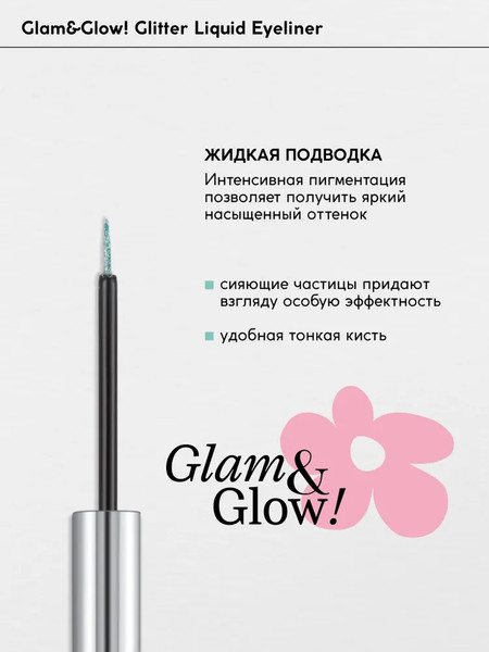Изображение товара Подводка для глаз жидкая Monic Beauty Glam&Glow! тон 06 Fusion Sparkle