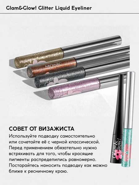Изображение товара Подводка для глаз жидкая Monic Beauty Glam&Glow! тон 06 Fusion Sparkle