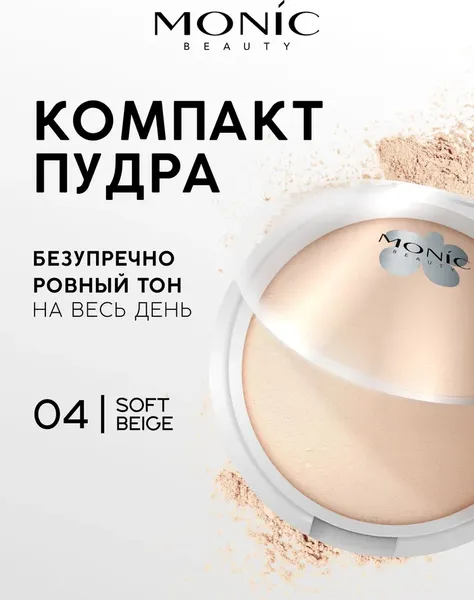 Изображение товара Пудра компактная Monic Beauty Glam&Glow! All Day Matte тон 04 Soft Beige