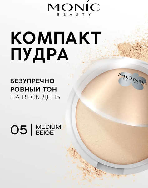 Изображение товара Пудра компактная Monic Beauty Glam&Glow! All Day Matte тон 05 Medium Beige