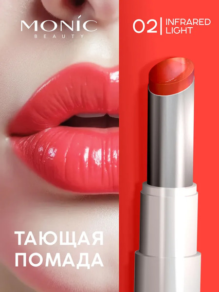 Изображение товара Помада для губ Monic Beauty Glam&Glow! Juicy Balm Lipstick тон 02 Infrared Light