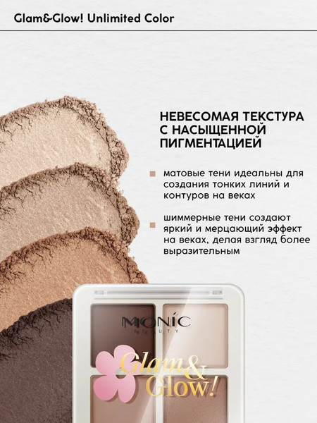 Изображение товара Палетка теней для век Monic Beauty Glam&Glow! Unlimited All Day Color тон 01 Urban Nude